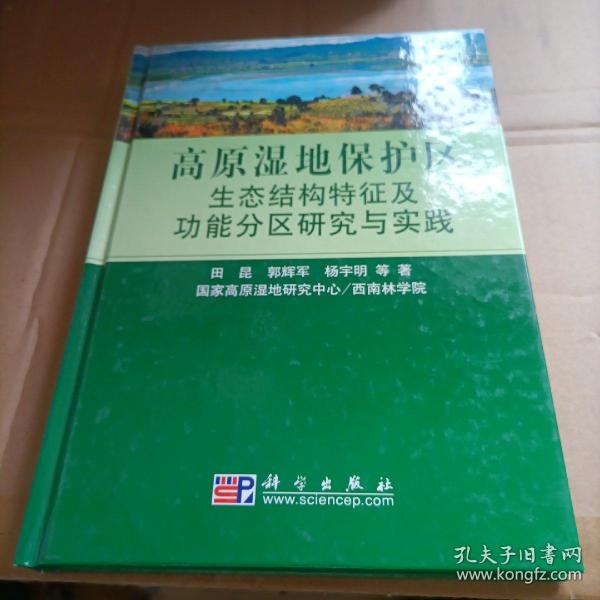 高原湿地保护区生态结构特征及功能分区研究与实践