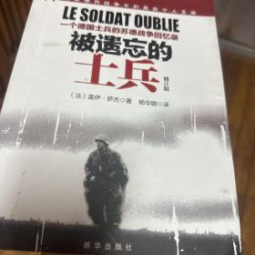 被遗忘的士兵：一个德国士兵的苏德战争回忆录