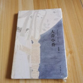 大乔小乔（精典名家小说文库）