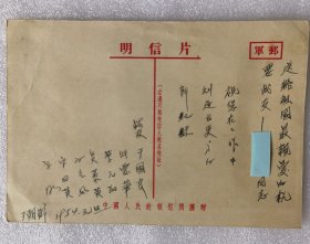 军邮明信片实寄封（寄于朝鲜） 一九五四年元旦中国人民赴朝慰问团赠 这是一段难忘的岁月--也被称为新中国的“立国之战”。