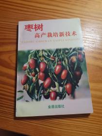 枣树高产栽培新技术
