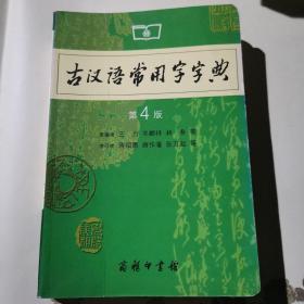 古汉语常用字字典（第4版）