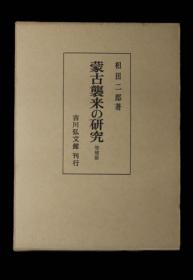 价可议 蒙古襲来の研究 増補版  蒙古袭来的研究 增补版 dxf1