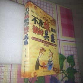 不花钱照样搞好关系