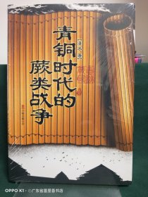 青铜时代的蕨类战争