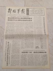 解放军报1970年10月23日。