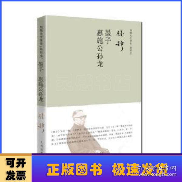 钱穆先生著作系列（简体精装）：墨子惠施公孙龙