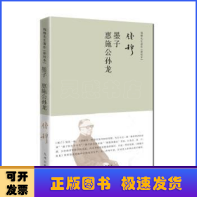 墨子 惠施公孙龙(新校本)(简体精装)