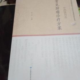 中西医结合常见肿瘤诊疗方案