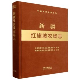 新疆红旗坡农场志（中国农垦农场志丛） 9787109306332