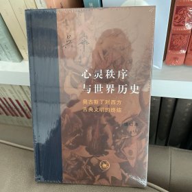 心灵秩序与世界历史