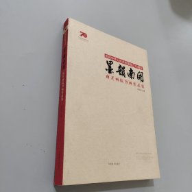 墨韵南开