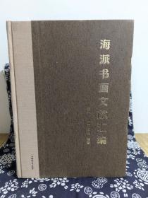 海派书画文献汇编（全三册）（精装）（定价 800 元）（一版一印）