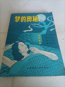 梦的奥秘