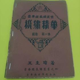 机绣精华 第一集景华缝裁绣丛书王圭璋著景华函授学院出版后面带16期手绘插图少见书低价转