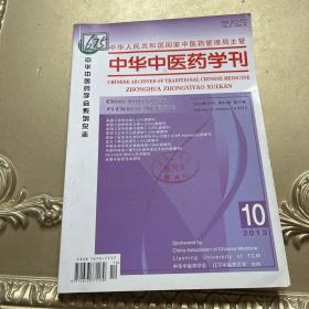 中华中医药学刊（2013年10期）