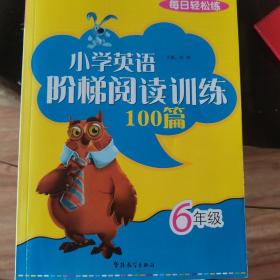 每日轻松练：小学英语阶梯阅读训练100篇（6年级）