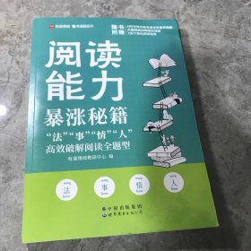 阅读能力暴涨秘籍——“法”“事”“情”“人”高效破解阅读全题型