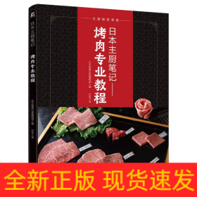 日本主厨笔记：烤肉专业教程