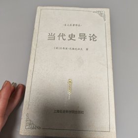 当代史导论 上海社会科学院 品如图