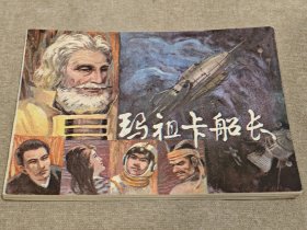 玛祖卡船长，8箱