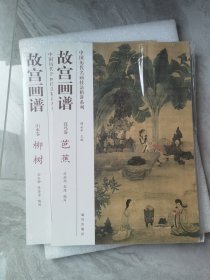 中国历代名画技法精讲系列·故宫画谱：花鸟卷 芭蕉+山水卷柳树