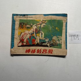 【连环画】意大利童话：神秘的宫殿