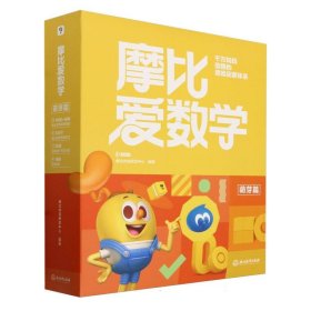 摩比爱数学-萌芽篇(经典升级版)(全10册)(2024新版)