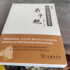 国学经典规范读本：弟子规（普及版）