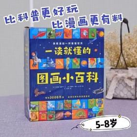 一读就懂的图画小百科（全30册，5~8岁幼儿科学启蒙通识百科图画书）