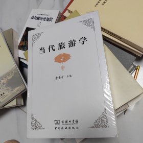 当代旅游学（套装上中下册）