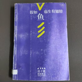 假如鱼也生有翅膀:迟子建最新散文