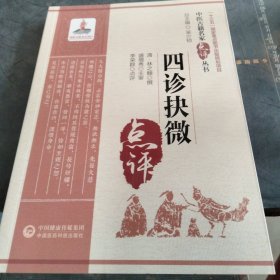 四诊抉微（中医古籍名家点评丛书）