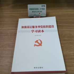加强基层服务型党组织建设学习读本