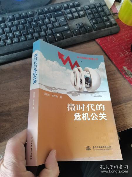 中国廉政管理丛书：微时代的危机公关