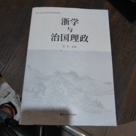 浙学与治国理政