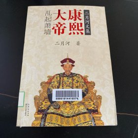 康熙大帝（二月河文集彩插珍藏版）