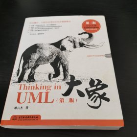 大象：Thinking in UML(第2版)