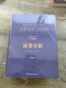 证券分析（原书第6版·双语版）