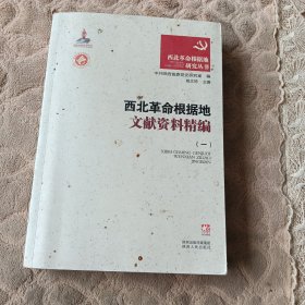 西北革命根据地文献资料精编