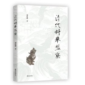 清代科舉監(jiān)察