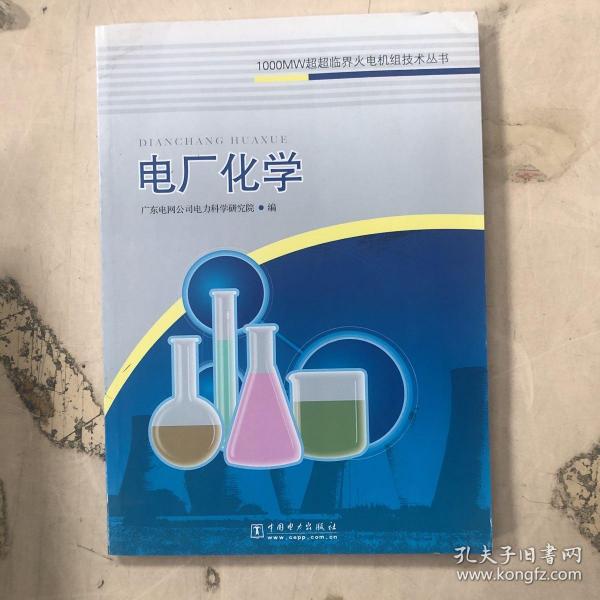 1000MW超超临界火电机组技术丛书：电厂化学 