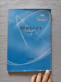 北京十一晋元中学 初中数学Ⅱ读本（八年级 第5学段）