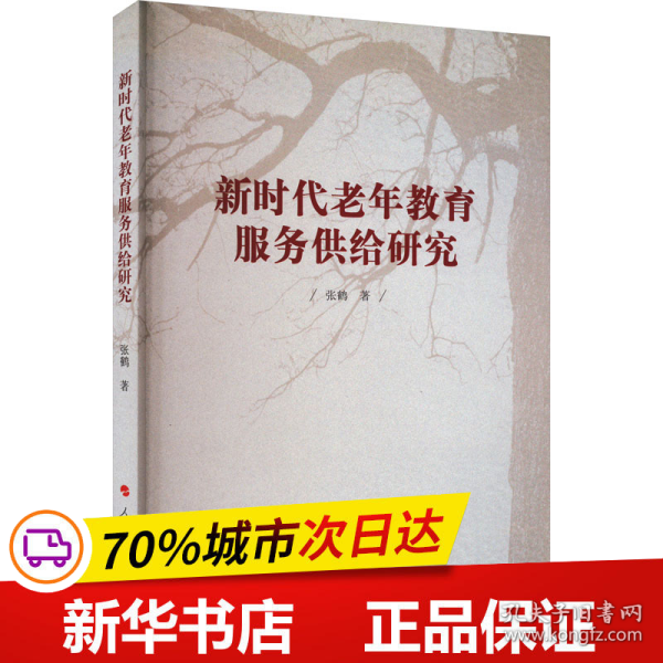 保正版！新时代老年教育服务供给研究9787010253084人民出版社张鹤