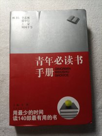 青年必读书手册