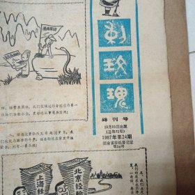 老报纸、刺玫瑰（1980年一1987年）创刊号一终刊号合订本