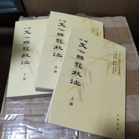 增订文心雕龙校注（全三册）