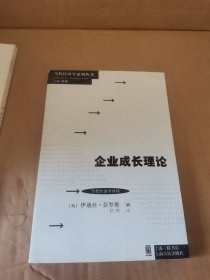 当代经济学系列丛书·当代经济学译库：企业成长理论