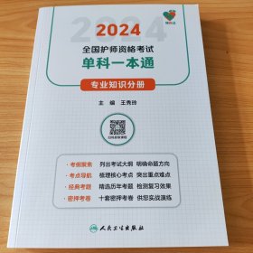 2024全国护士资格考试 单科一本通专业知识分册