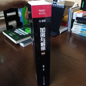 《加密与解密》（第4版）【品好如图，所有图片都是实物拍摄】